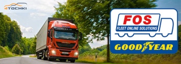 Goodyear представит систему Fleet Online Solutions на российском рынке