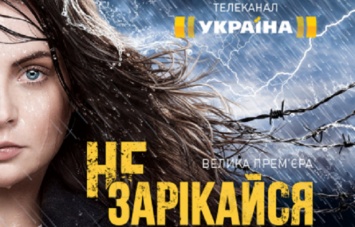 Нацсовет вынес предупреждение ТРК "Украина" за сериал "Не зарекайся"