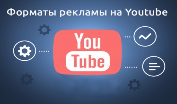 Рекламу на YouTube сделают обязательной к просмотру