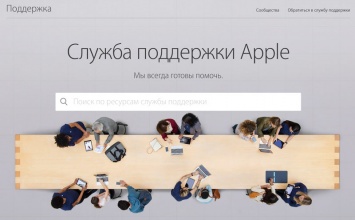 Apple представила новый дизайн сайта технической поддержки