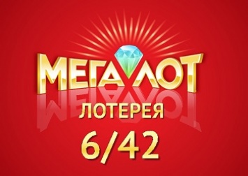 Джекпот лотереи "Мегалот" в 8 млн грн разыграют сегодня