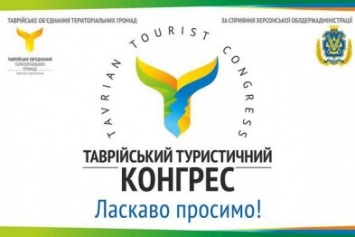 На Херсонщине состоится третий Таврический туристический Конгресс