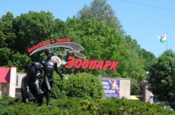 9 мая вход в Николаевский зоопарк для участников войн - ВОВ, Афганской и нынешней - будет бесплатным