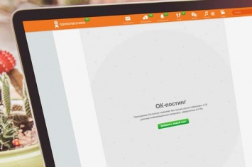 «Одноклассники» тестируют сервис «ОК-постинг»