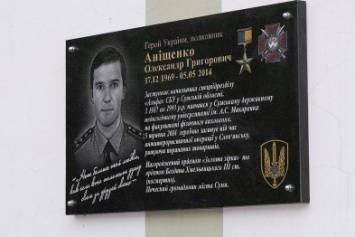В СумГПУ открыли мемориальную доску погибшему в АТО «альфовцу» (ФОТО)