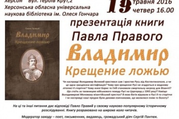 19 мая херсонцам расскажут, действительно ли князь Владимир крестил Русь