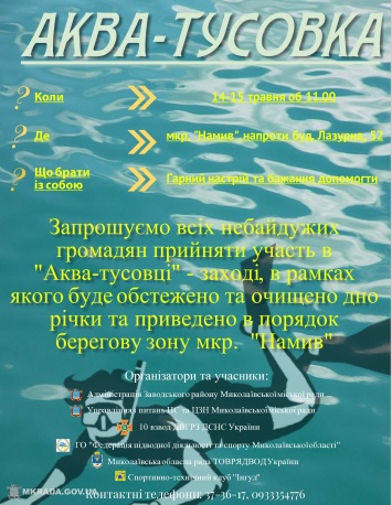 Николаевцев зовут на "Аква-тусовку" на береговой зоне микрорайона "Намыв"