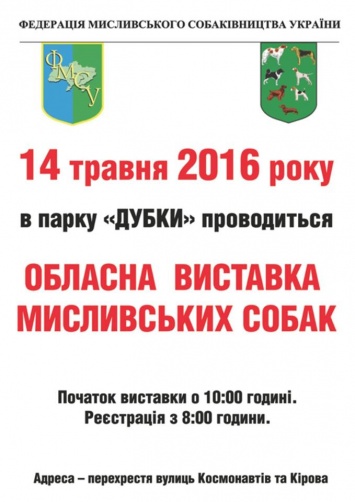 Николаевцев приглашают на областную выставку охотничьих собак