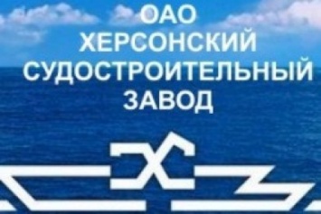 Выбран новый глава наблюдательного совета в Херсонскому судостроительном заводе