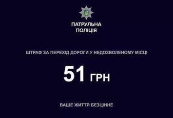 Нарушил - плати: Новая полиция будет штрафовать за переход в неустановленном месте