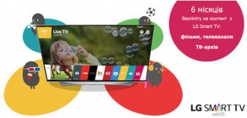 6 месяцев безлимита на контент с LG Smart TV: фильмы, телеканалы, ТВ-архив