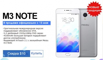 Meizu M3 Note поступит в продажу уже завтра