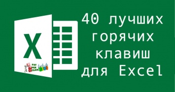 40 горячих клавиш для Excel, которые в разы ускорят вашу работу