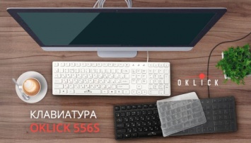 Oklick 556S - низкопрофильная клавиатура с мультимедийными клавишами и защитной накладкой в комплекте