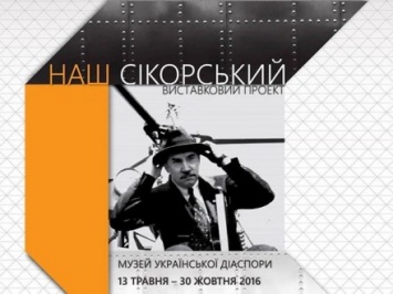 Выставка о легендарном украинском авиаконструкторе И.Сикорском открылась в Киеве