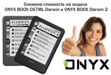 Снижена стоимость на модели ONYX BOOX C67ML Darwin и ONYX BOOX Darwin 2