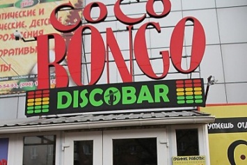 Николаевский клуб "Coco Bongo" будет работать благодаря дружной поддержке жителей Лесков