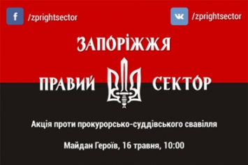 Запорожский "Правый сектор" собирается пикетировать ОГА