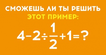 40 % молодежи не может решить этот простой пример. А справишься ли ты?