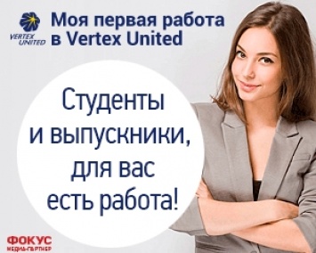 Фокус и Vertex United приглашают на стажировку студентов в Киеве и Одессе