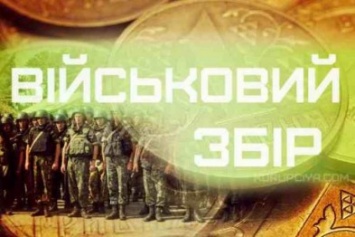 Для украинской армии херсонцы собрали более 46 млн грн военного сбора