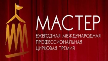 Росгосцирк объявил финалистов второй премии «Мастер»