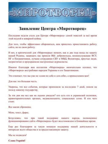 Сайт Миротворец возобновляет работу