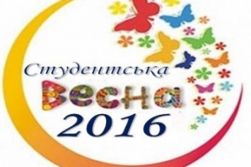 В Сумах пройдет фестиваль «Студенческая весна-2016»