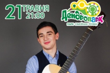Самый харизматический певец города - Дмитрий Стоян выступит с сольной программой в Дендропарке!