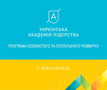 Американский фонд профинансирует создание в Николаеве Украинской Академии Лидерства