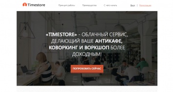 Timestore - сервис для управления антикафе, коворкингами и схожими проектами