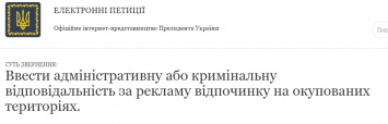 Порошенко просят наказывать за рекламу отдыха в Крыму