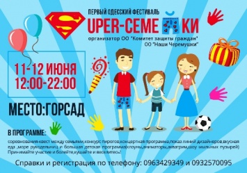 Одесситов и гостей города приглашают на фестиваль «Super-семейки»