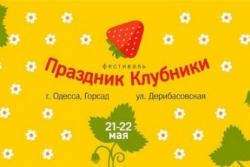 Варить варенье и лакомиться свежими ягодами: Одессу ждет «Праздник Клубники»