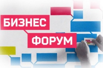 В Покровске (Красноармейске) состоится всеукраинский бизнес-форум «Вместе возродим Донбасс»
