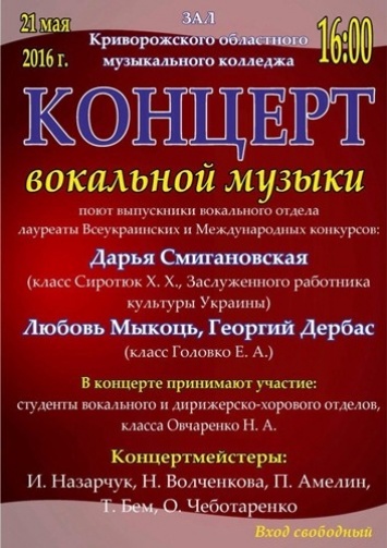 Праздник вокала: Криворожский музыкальный колледж приглашает горожан на концерт своих выпускников