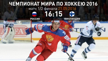 Сегодня в полуфинале ЧМ по хоккею Россия встретится с Финляндий