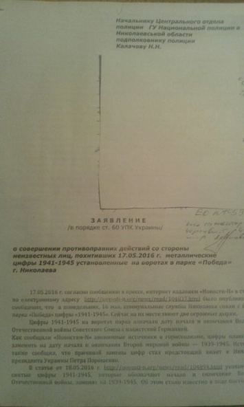 Николаевцы написали заявление в полицию по факту воровства цифр «1941-1945» на воротах парка «Победы»