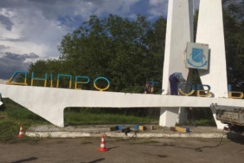 На въезде в Днепр снимают лишние буквы со слова "Днепропетровск" (ФОТО)