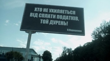 В Черкассах вывесили биллборды, обвиняющие Порошенко в неуплате налогов. СБУ уже ищет их авторов