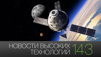 Новости высоких технологий | Выпуск 143