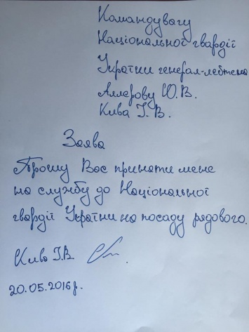 Кива попросился на службу в Нацгвардию