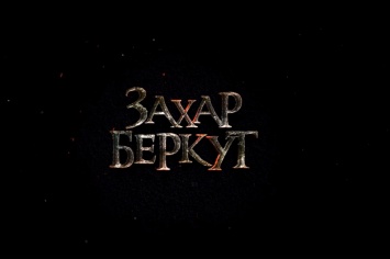 Вышел тизер фильма «Захар Беркут» режиссера Ахтема Сеитаблаева