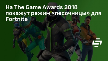 На The Game Awards 2018 покажут режим «песочницы» для Fortnite