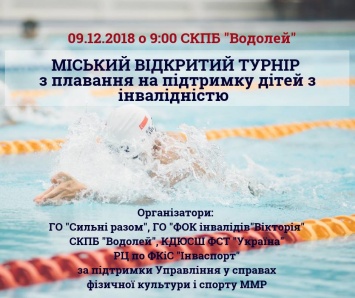 На выходных в николаевском «Водолее» состоится открытый городской турнир по плаванию среди детей с особыми потребностями