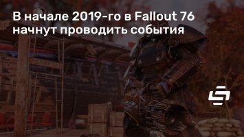 В начале 2019-го в Fallout 76 начнут проводить события