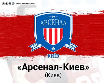 «Арсенал-Киев»: представляем нашего соперника в 18-м туре