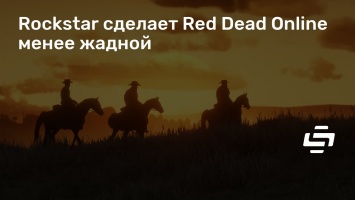 Rockstar сделает Red Dead Online менее жадной