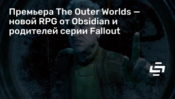 Премьера The Outer Worlds - новой RPG от Obsidian и родителей серии Fallout