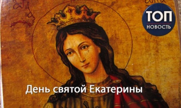 Православный календарь: День святой Екатерины
